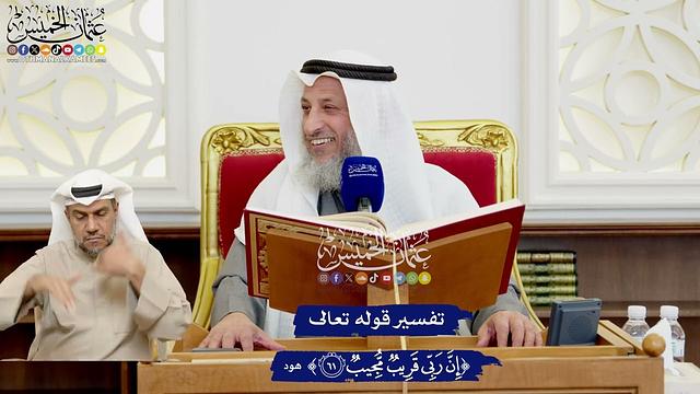 526 - تفسير قوله تعالى ( إن ربي قريب مجيب ) - عثمان الخميس
