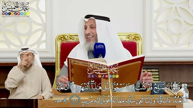 528 - (قالوا يا صالح قد كنت فينا مرجوا قبل هذا أتنهانا أن نعبد ما يعبد آباؤنا...) - عثمان الخميس