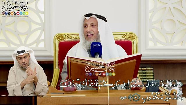 536 - ( فعقروها فقال تمتعوا في داركم ثلاثة أيام ذلك وعد غير مكذوب ) - عثمان الخميس