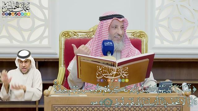 584 - (فلما رءا أيديهم لا تصل إليه نكرهم وأوجس منهم خيفة...) - عثمان الخميس