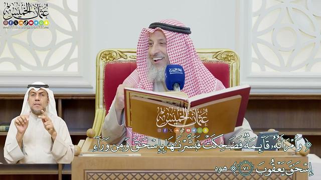 589 - (وامرأته قائمة فضحكت فبشرناها بإسحاق ومن وراء إسحاق يعقوب) - عثمان الخميس