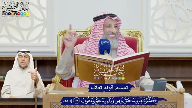 592 - تفسير قوله تعالى (فبشرناها بإسحاق ومن وراء إسحاق يعقوب) - عثمان الخميس