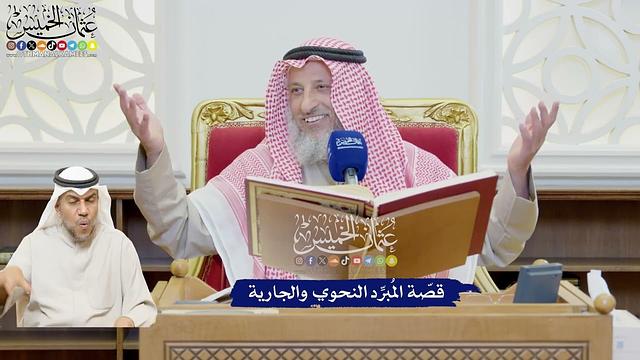 595 - قصّة المُبرِّد النحوي والجارية - عثمان الخميس