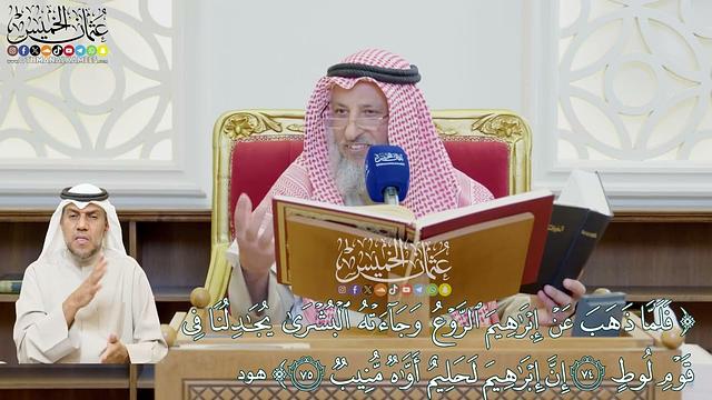 601 - (فلما ذهب عن إبراهيم الروع وجاءته البشرى... إن إبراهيم لحليم أواه منيب) - عثمان الخميس