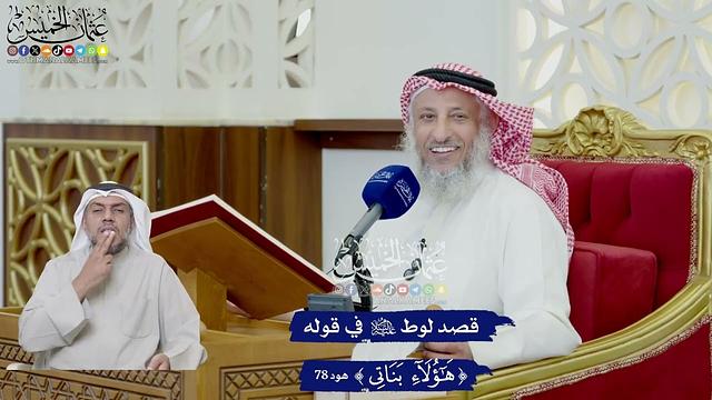 642 - قصد لوط عليه السلام في قوله ( هؤلاء بناتي ) - عثمان الخميس