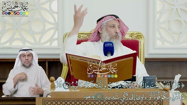 643 - (قالوا لقد علمت مالنا في بناتك من حق... قال لو أن لي بكم قوة...) - عثمان الخميس