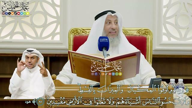 672 - (ويا قوم أوفوا المكيال والميزان بالقسط ولا تبخسوا الناس أشياءهم...)  - عثمان الخميس