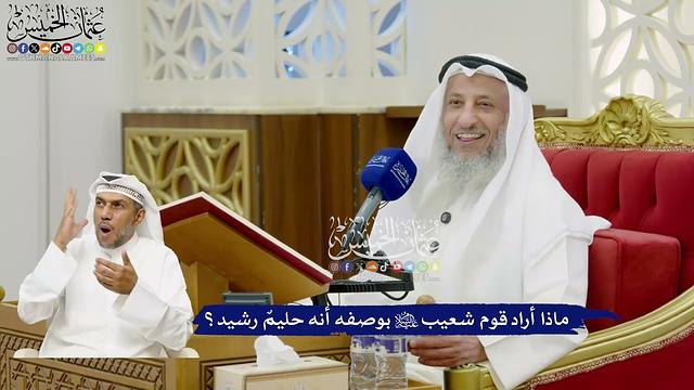 679 - ماذا أراد قوم شعيب عليه السلام بوصفه أنه حليمٌ رشيد؟ - عثمان الخميس