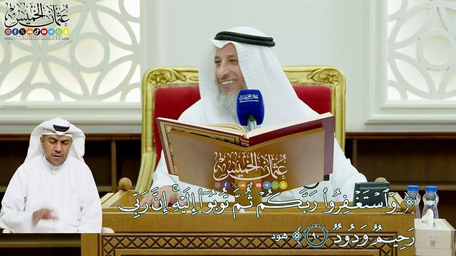 715 - (واستغفروا ربكم ثم توبوا إليه إن ربي رحيم ودود) - عثمان الخميس