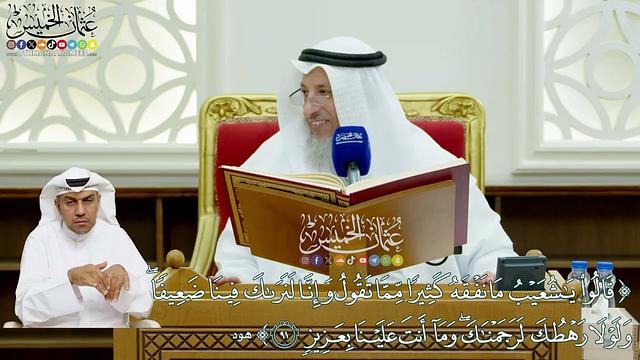 719 - (قالوا يا شعيب ما نفقه كثيرا مما تقول...) - عثمان الخميس