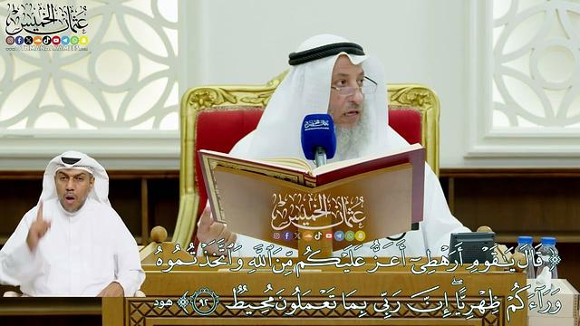 724 - (قال يا قوم أرهطي أعز عليكم من الله واتخذتموه وراءكم...) - عثمان الخميس