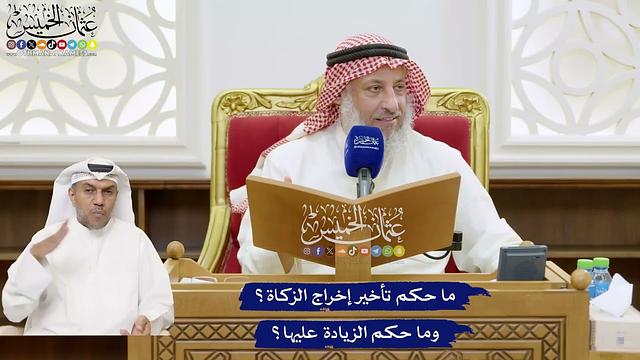 748 - ما حكم تأخير إخراج الزكاة؟ وما حكم الزيادة عليها؟ - عثمان الخميس