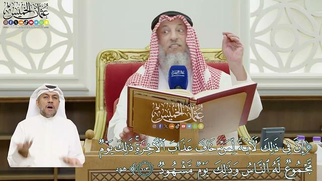 795 - (إن في ذلك لآية لمن خاف عذاب الآخرة...) - عثمان الخميس