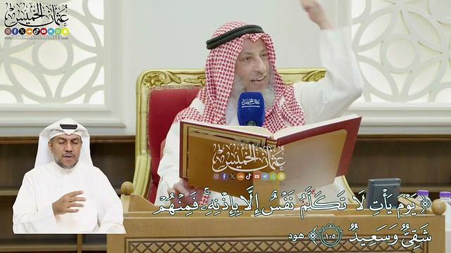 801 - ( يوم يأت لا تكلم نفس إلا بإذنه فمنهم شقي وسعيد ) - عثمان الخميس