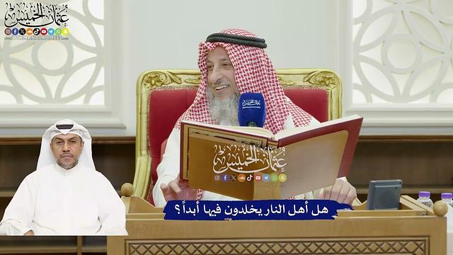 805 - هل أهل النار يخلدون فيها أبداً؟ - عثمان الخميس