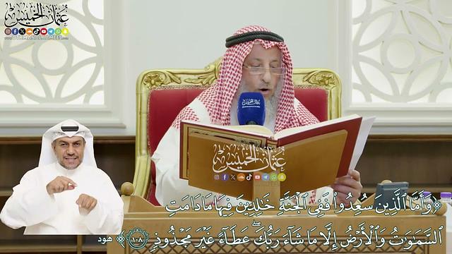 809 - (وأما الذين سعدوا ففي الجنة خالدين فيها...) - عثمان الخميس