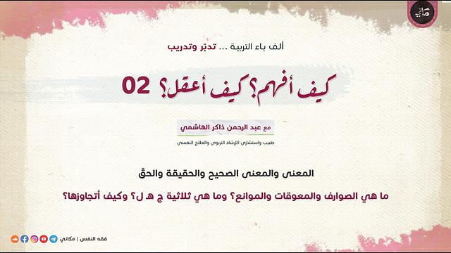 كيف أفهم؟ كيف أعقل؟ 02 | الحقيقة والحقّ | تعريفهما والفرق بينهما ومعوّقاتهما وكيفية تجاوزها