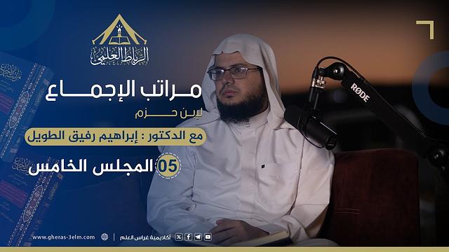 مراتب الإجماع لابن حزم | الرباط العلمي | المجلس الخامس