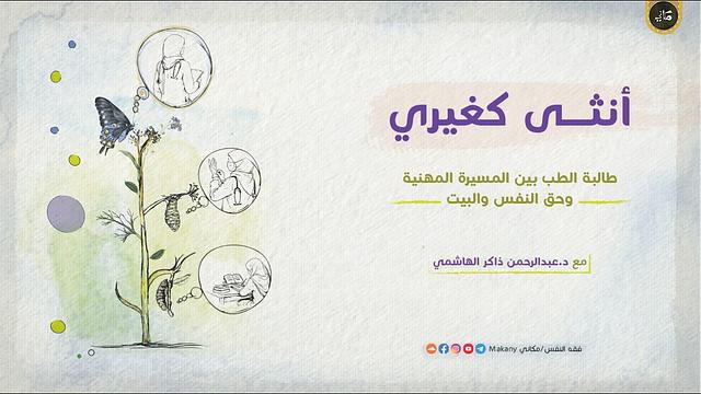 أنثى كغيري | طالبة الطب بين المسيرة المهنية وحق النفس والبيت | عبدالرحمن ذاكر الهاشمي
