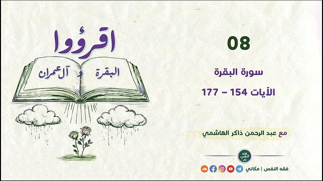 اقرؤوا البقرة وآل عمران 08 | سورة البقرة | الآيات 154 - 177