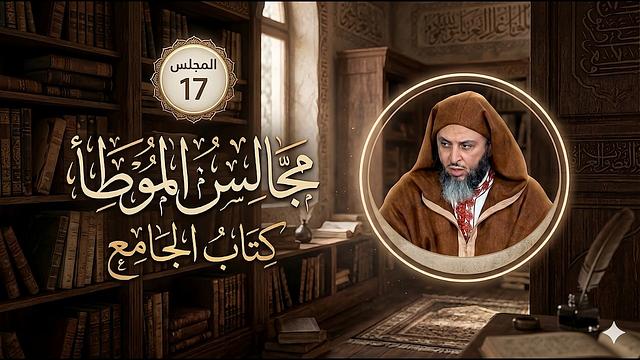 مجالس الموطأ - 17- كتاب الجامع - باب ما جاء في وباء المَدِينة - الشيخ سعيد الكملي
