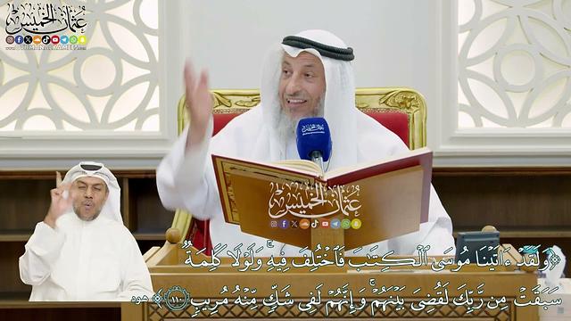 836 - ( ولقد آتينا موسى الكتاب فاختلف فيه ولولا كلمة سبقت من ربك لقضي بينهم...) - عثمان الخميس