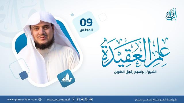 علم العقيدة | المجلس التاسع | برنامج إرواء
