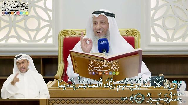 841 - ( وإن كلا لما ليوفينهم ربك أعمالهم إنه بما يعملون خبير ) - عثمان الخميس