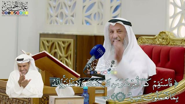 845 - (فاستقم كما أمرت ومن تاب معك ولا تطغوا...) - عثمان الخميس