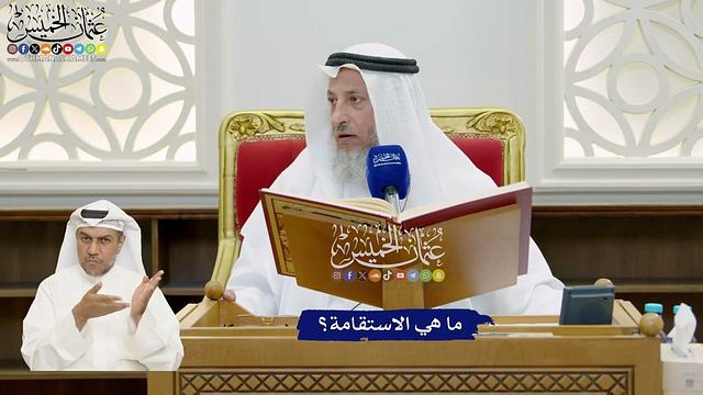846 - ما هي الاستقامة؟ - عثمان الخميس