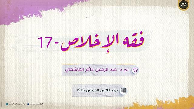 فقه الإخلاص 17 | كيف أخلص؟ | فقه الألم 03 | منافع الألم