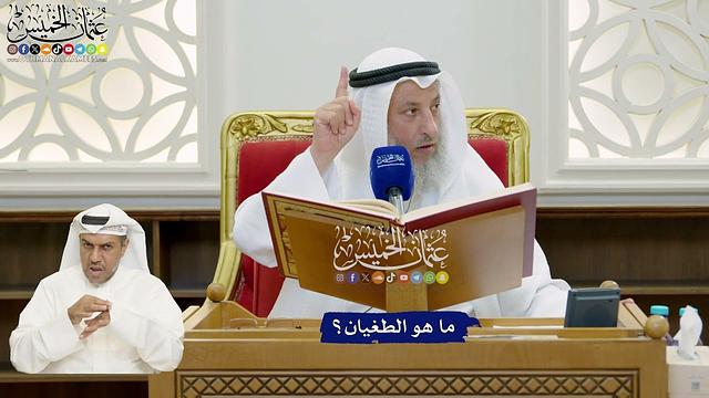 849 - ما هو الطغيان؟ - عثمان الخميس