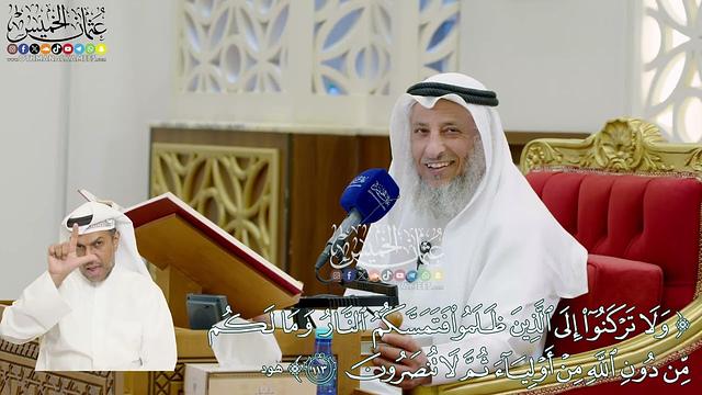 851 - (ولا تركنوا إلى الذين ظلموا فتمسكم النار...) - عثمان الخميس