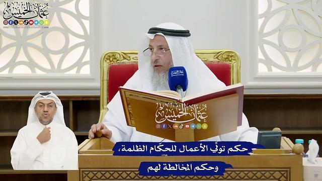 853 - حكم تولِّي الأعمال للحكّام الظلمة، وحكم المخالطة لهم - عثمان الخميس