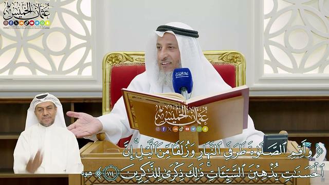 855 - (وأقم الصلاة طرفي النهار وزلفا من الليل...) - عثمان الخميس