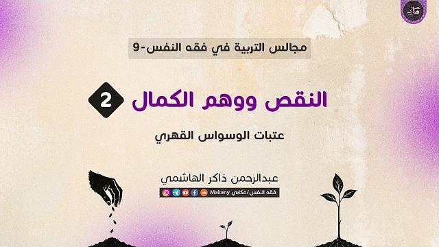 المخلوقية | النقص | وهم الكمال | عتبات الوسواس القهري 02