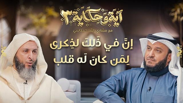 برنامج آية وحكاية  |إن في ذلك لذكرى لمن كان له قلب| الشيخ العفاسي والشيخ سعيد الكملي