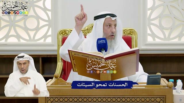 858 - الحسنات تمحو السيئات - عثمان الخميس