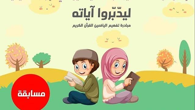 إعلان مسابقة "ليدبروا آياته" - القناة الرسمية | الدكتورإياد قنيبي