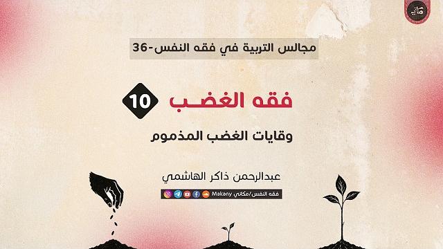 فقه الغضب 10 | وقايات الغضب المذموم