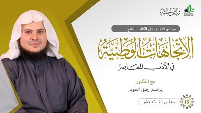 التعليق على كتاب الاتِّجاهات الوطنيَّة في الأدب المعاصر | برنامج رياض الجنة | المجلس الثالث عشر