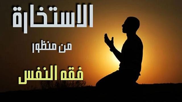 الاستخارة من منظور فقه النفس || عبدالرحمن ذاكر الهاشمي