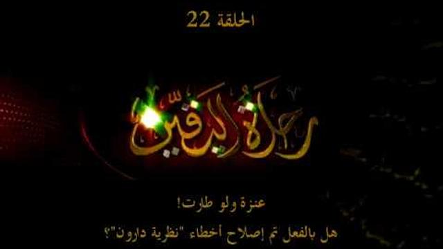 رحلة اليقين ٢٢: عنزة و لو طارت ـ خرافة نظرية التطور المعدلة