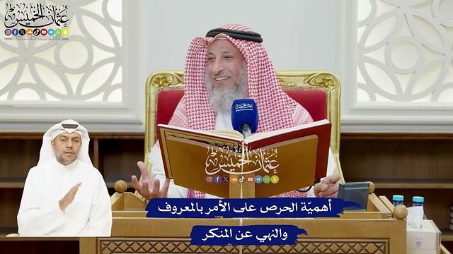 882 - أهميّة الحرص على الأمر بالمعروف والنهي عن المنكر - عثمان الخميس