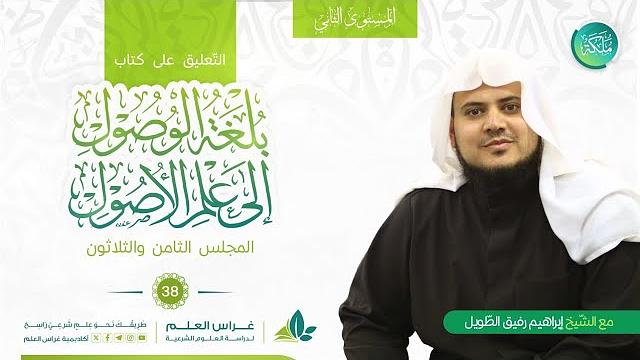 بلغة الوصول إلى علم الأصول | معهد ملكة | المجلس الثامن والثلاثون