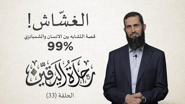 رحلة اليقين٣٣: الغشاش - التشابه الجينومي بنسبة ٩٩٪؜ مع الشامبنزي  حسب خرافة نظرية التطور
