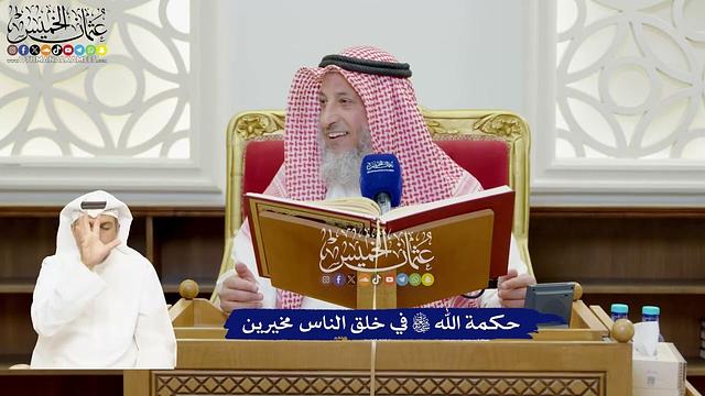 890 - حكمة الله تعالى في خلق الناس مخيرين - عثمان الخميس