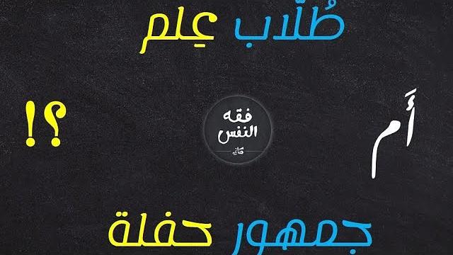 طلاب علم أم جمهور حفلة؟ رسالة إلى المحتفلين باختلاف المتصدرين والمشاهير وغيرهم.