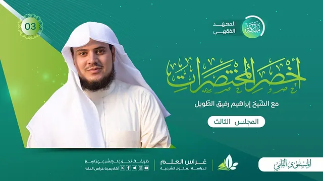أخصر المختصرات - السّواك وسنن الفطرة/ باب الوضوء «فروضه وشروطه وواجباته» | معهد ملكة | المجلس الثالث
