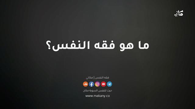 تعريف مفصّل بمحتوى مجالس فقه النفس | عبدالرحمن ذاكر الهاشمي